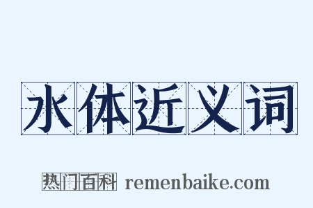 水体近义词是什么意思的图片